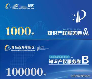 西海岸新區創新實施知識產權服務券 打造技術轉讓運營新模式